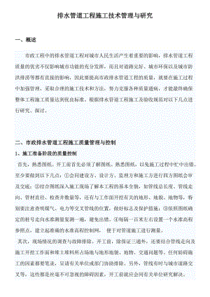 排水管道工程施工技术管理与研究.doc