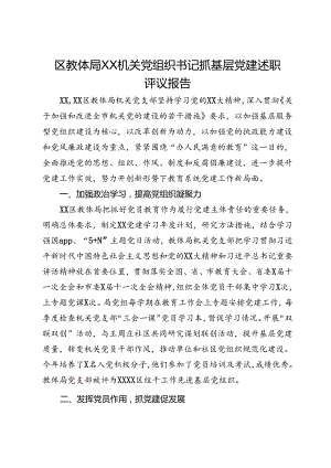 区教体局XX机关党组织书记抓基层党建述职评议报告.docx