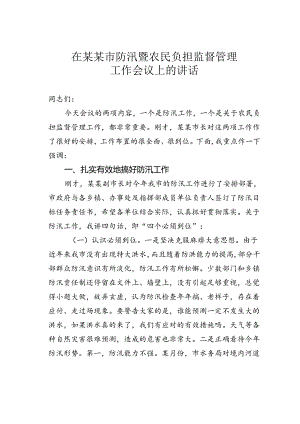 在某某市防汛暨农民负担监督管理工作会议上的讲话.docx