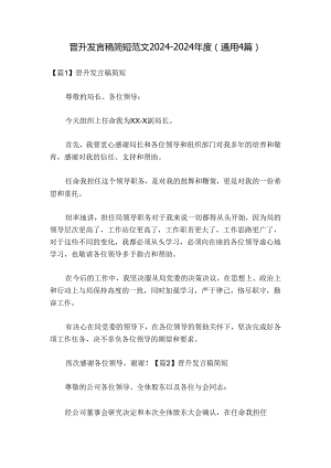 晋升发言稿简短范文2024-2024年度(通用4篇).docx