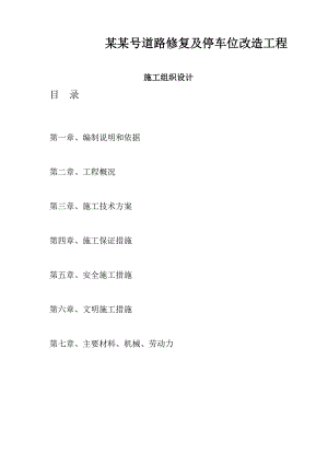 新北街227号道路修复及停车位改造工程施工组织设计.doc