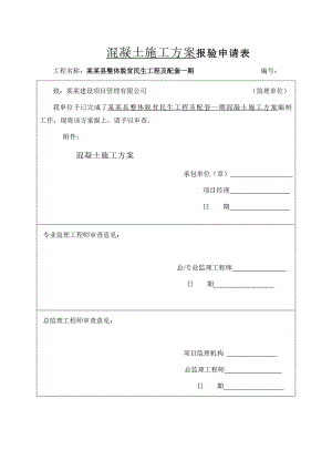 整体脱贫民生工程混凝土施工方案.doc
