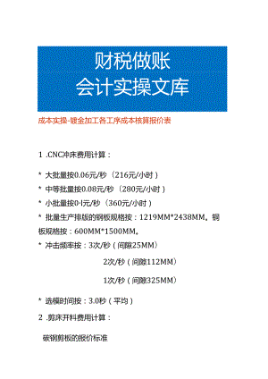 成本实操-钣金加工各工序成本核算报价表.docx