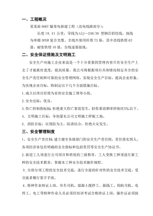 施工安全措施方案.doc