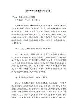 农村人大代表述职报告【5篇】.docx