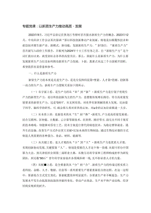 专题党课：以新质生产力推动高质量发展.docx