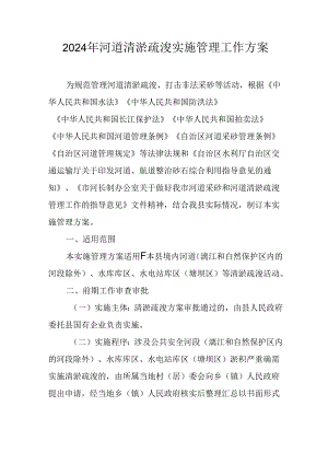 2024年河道清淤疏浚实施管理工作方案.docx