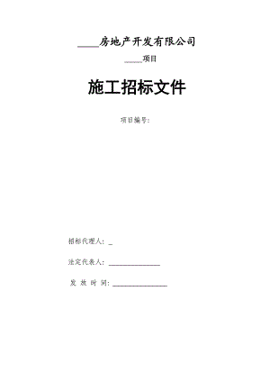 房地产开发有限公司工程施工招标文件.doc