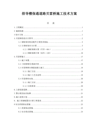 排导槽保通道路贝雷桥施工技术方案.doc