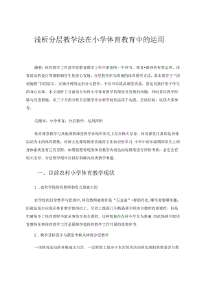 浅析分层教学法在小学体育教育中的运用 论文.docx