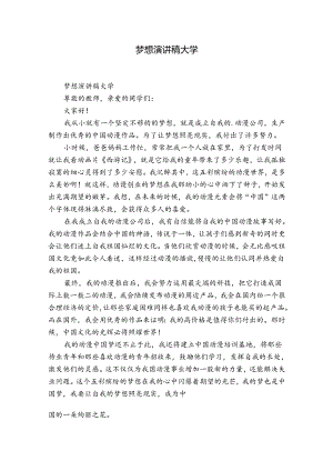 梦想演讲稿大学.docx