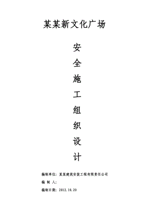 文化广场安全施工组织设计.doc