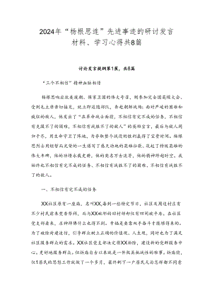 2024年“杨根思连”先进事迹的研讨发言材料、学习心得共8篇.docx