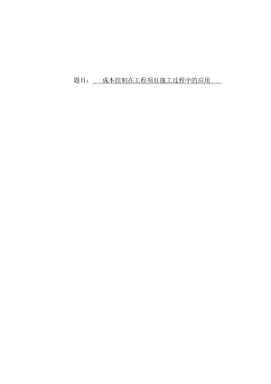 成本控制在工程项目施工过程中的应用本科毕业论文.doc