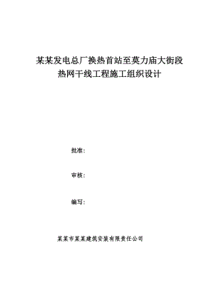换热站至莫力庙大街施工方案.doc