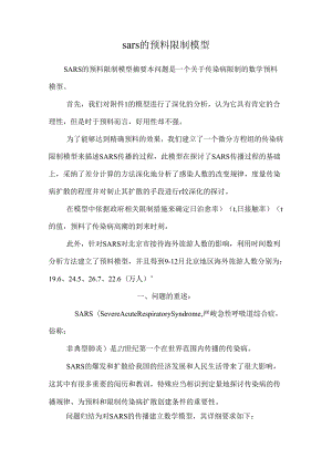 sars的预测控制模型.docx