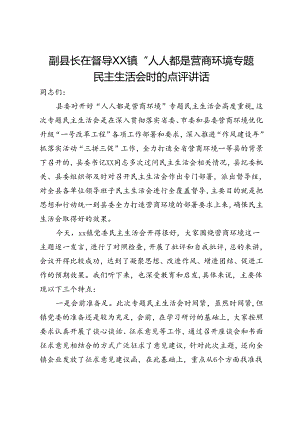 副县长在督导某镇“人人都是营商环境专题民主生活会时的点评讲话.docx