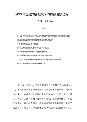 2024年区城市管理局（城市综合执法局）工作汇报材料.docx