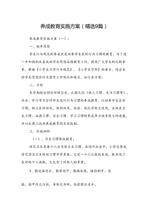 养成教育实施方案(精选9篇).docx
