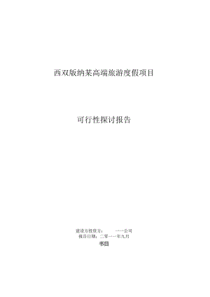 2024西双版纳某高端旅游度假项目可行性研究报告48P.docx