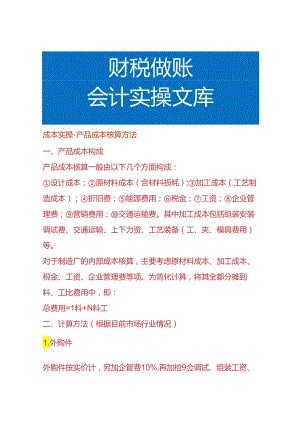 成本实操-产品成本核算方法.docx
