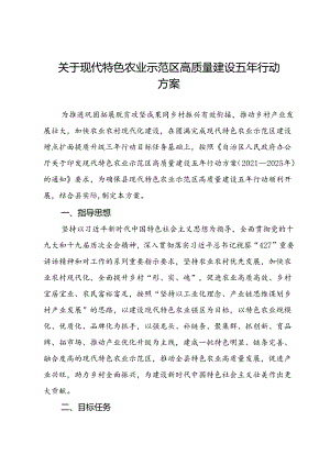 关于现代特色农业示范区高质量建设五年行动方案.docx
