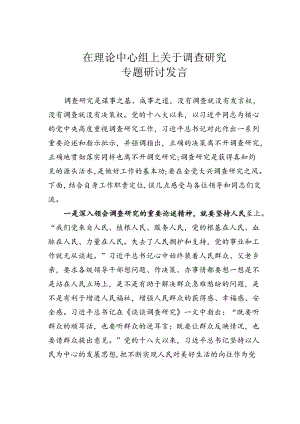 在理论中心组上关于调查研究专题研讨发言.docx