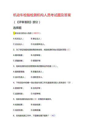 机动车检验检测机构人员考试题及答案.docx