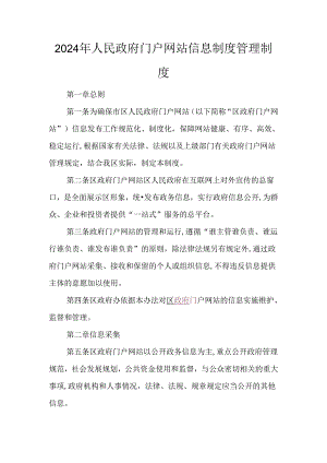 2024年人民政府门户网站信息制度管理制度.docx
