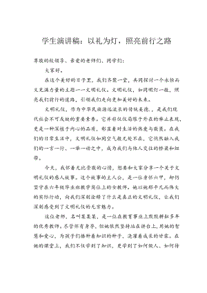 学生演讲稿：以礼为灯照亮前行之路.docx
