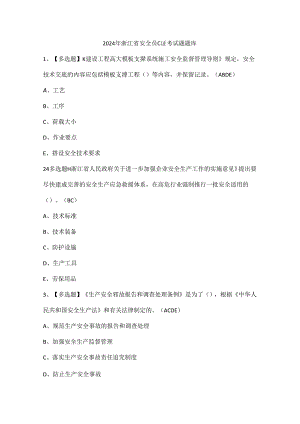2024年浙江省安全员C证考试题题库.docx