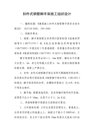 扣件式钢管脚手架施工组织设计.doc