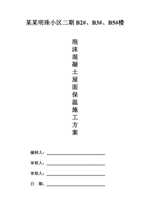 新屋面泡沫混凝土施工方案.doc