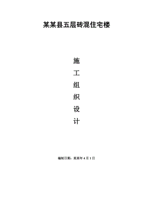 成安县五层砖混住宅楼施工组织设计.doc
