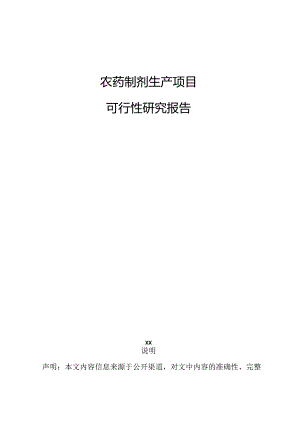 农药制剂生产项目可行性研究报告.docx