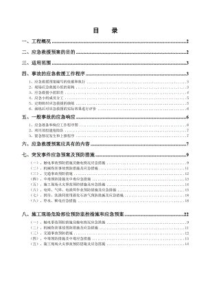 施工应急预案专项施工方案.doc
