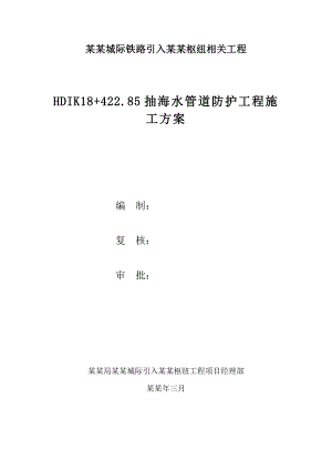 抽海水管道防护工程邻近营业线施工方案.doc