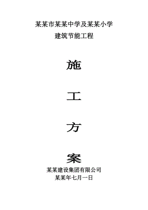 教学楼建筑节能施工方案#安徽.doc