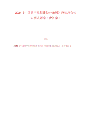 2024《中国共产党纪律处分条例》应知应会知识测试题库（含答案）.docx