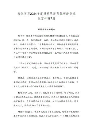 集体学习2024年度杨根思连英雄事迹交流发言材料7篇.docx