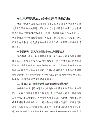 市生态环境局2024年安全生产月活动总结（二）.docx