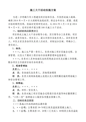 施工大干100天活动实施方案.doc