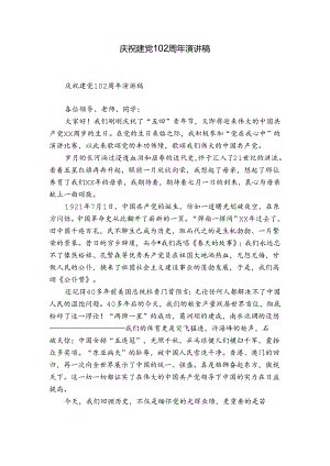 庆祝建党102周年演讲稿.docx