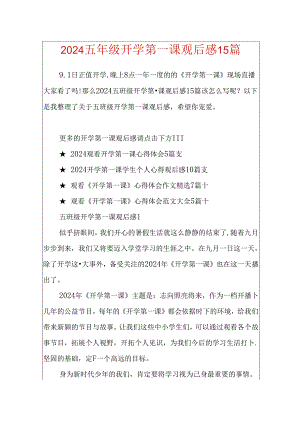 2024五年级开学第一课观后感15篇.docx