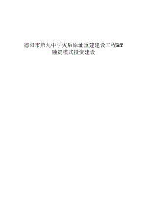 BT融资模式投资建设合同书.docx