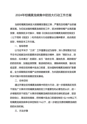 2024年柑橘黄龙病集中防控大行动工作方案.docx