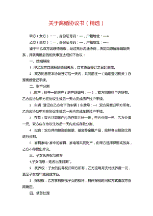 关于离婚协议书（精选）.docx