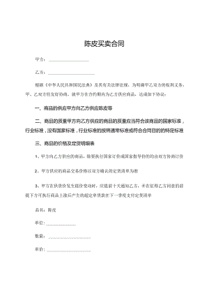 陈皮买卖合同.docx