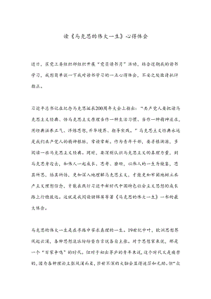 读《马克思的伟大一生》心得体会.docx