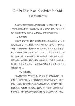 关于全面国家金桔种植标准化示范区创建工作的实施方案.docx
